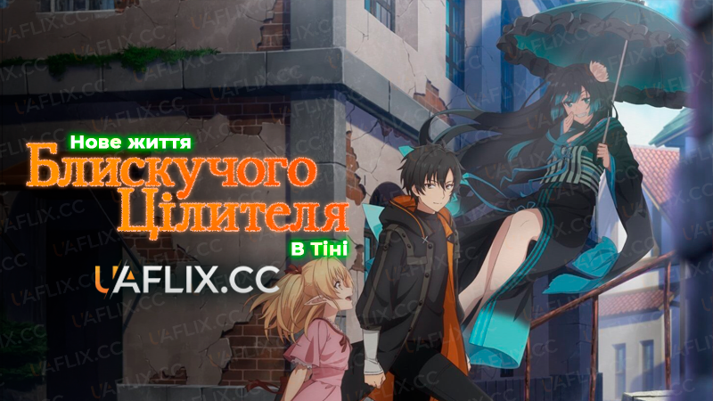 Нове життя блискучого цілителя в тіні / Isshun de Chiryou shiteita noni Yakutatazu to Tsuihou sareta Tensai Chiyushi