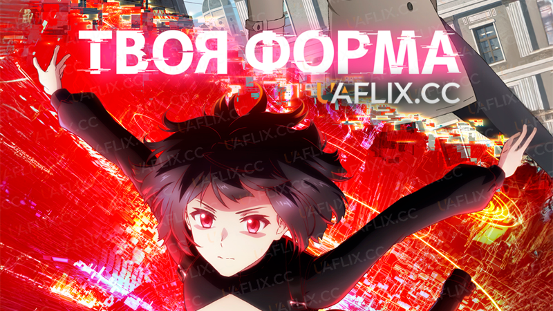 Твоя форма / Your Forma