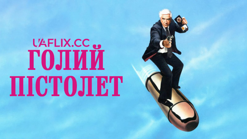 Голий пістолет 1 / The Naked Gun: From the Files of Police Squad!