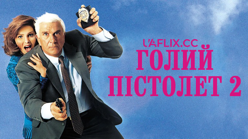 Голий пістолет 2: Запах Страху / The Naked Gun ½: The Smell of Fear