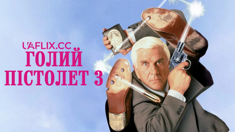 Голий пістолет 33 / Naked Gun 33 1/3: The Final Insult