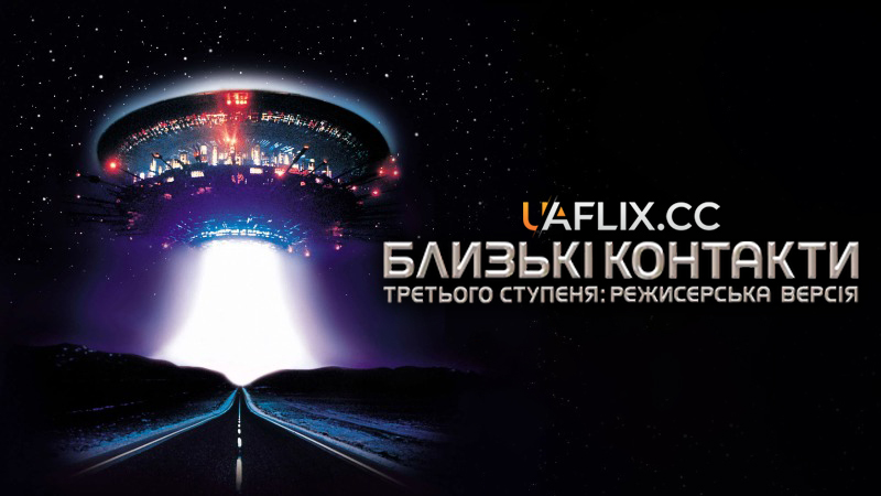 Близькі контакти третього ступеня / Close Encounters of the Third Kind