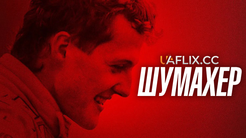 Шумахер / Schumacher