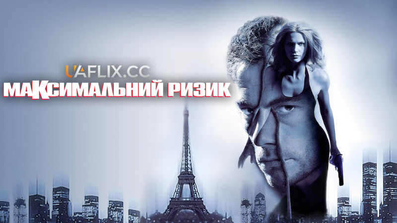 Максимальний ризик / Maximum Risk