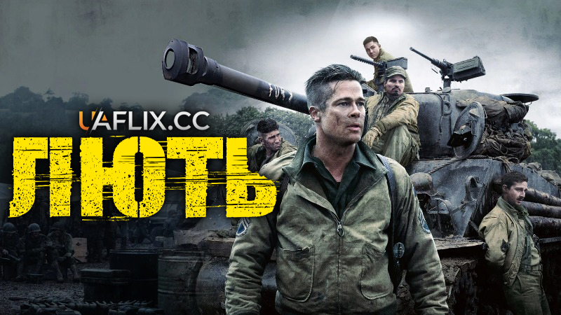 Лють / Fury