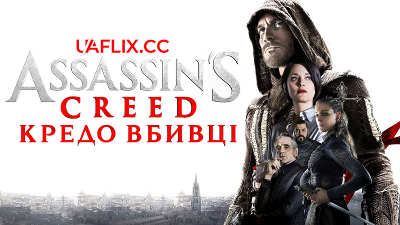 Кредо вбивці / Assassin s Creed