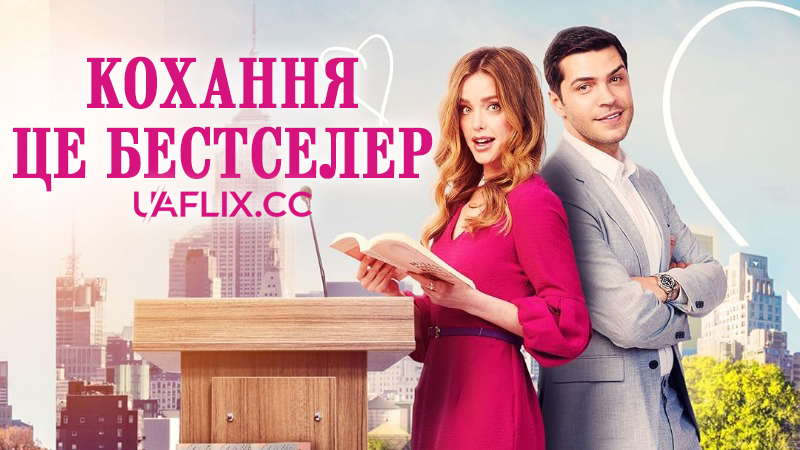 Найбільш продаваний вид кохання / Кохання - це бестселер / A Bestselling Kind of Love / L'amour est un best-seller