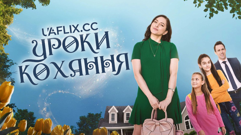 Уроки кохання / Вчитись любити / Вчуся любити / Learning to Love