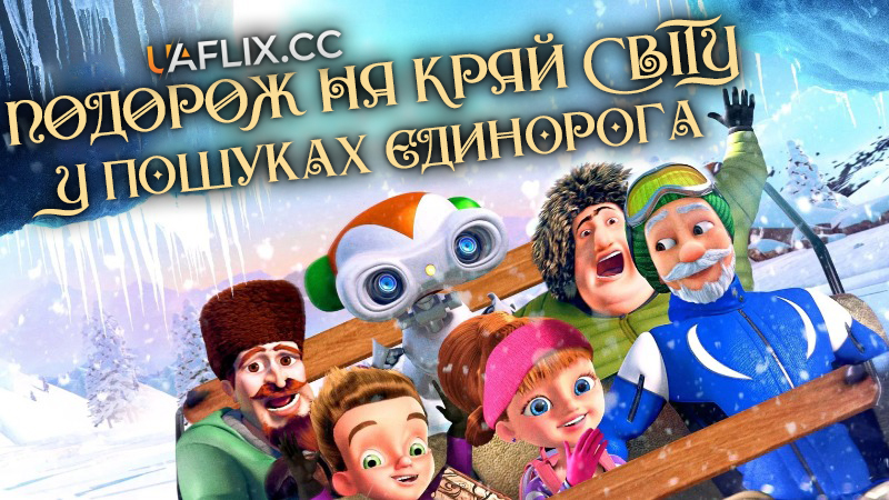 Подорож на край світу. У пошуках єдинорога / The Shonku Diaries: A Unicorn Adventure