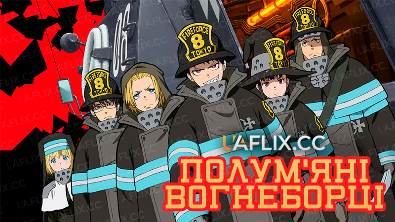 Полум'яні вогнеборці / Fire Force