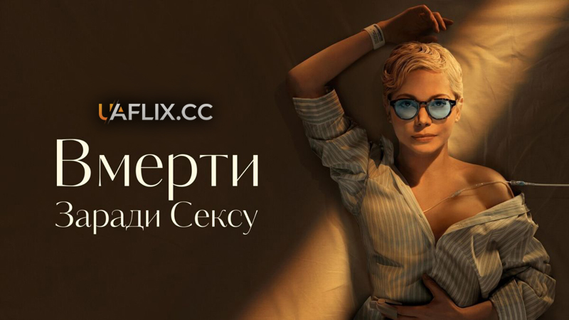 Вмерти заради сексу / Померти заради сексу / Dying for Sex