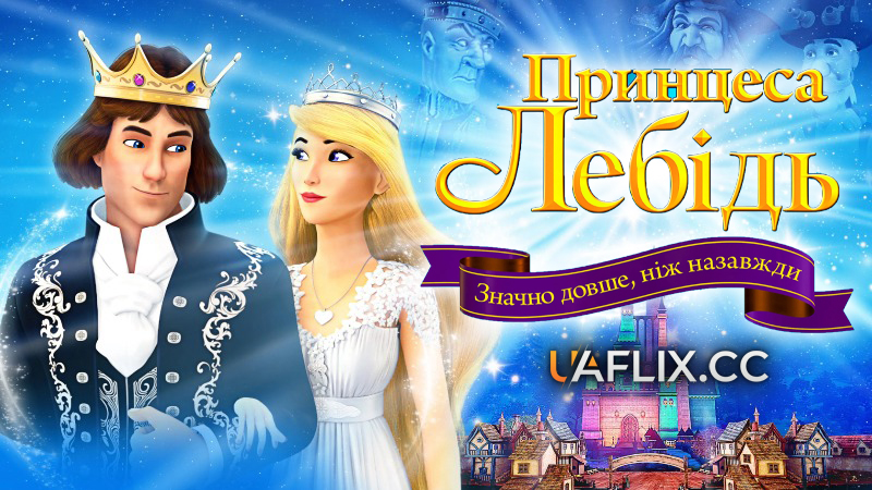 Принцеса-лебідь: Значно довше, ніж назавжди / The Swan Princess: Far Longer Than Forever