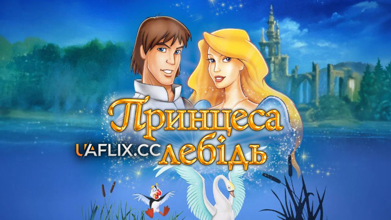 Принцеса-лебідь 1 / The Swan Princess