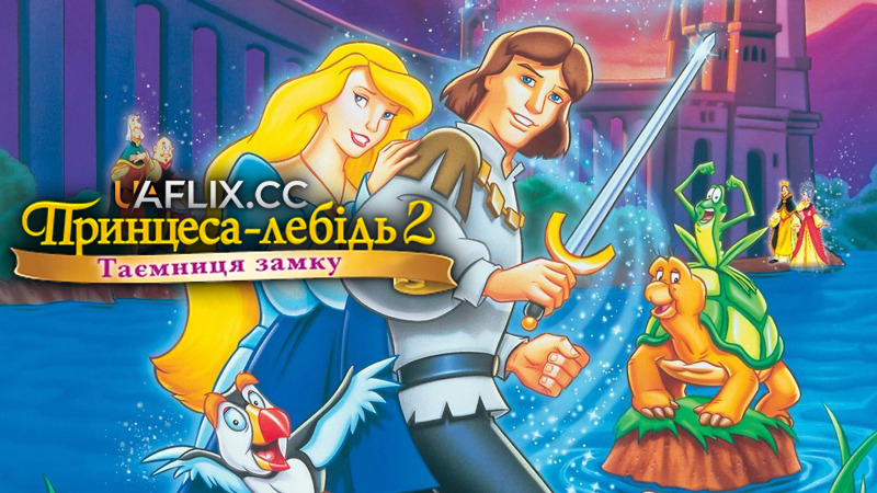 Принцеса-лебідь 2: Таємниця замку / The Swan Princess: Escape from Castle Mountain