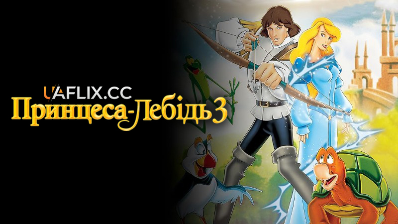 Принцеса-лебідь 3: Таємниця зачарованого королівства / The Swan Princess: The Mystery of the Enchanted Kingdom