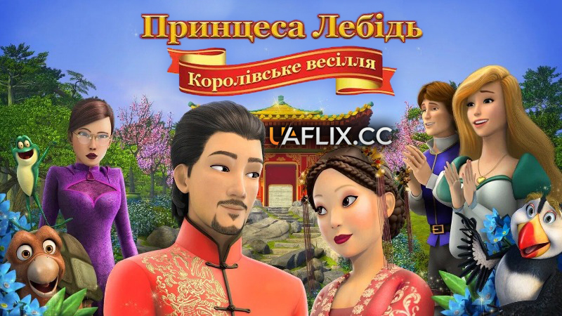 Принцеса-лебідь: Королівське весілля / The Swan Princess: A Royal Wedding