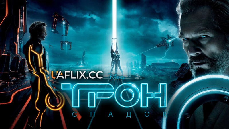 Трон: Спадок / TRON: Legacy