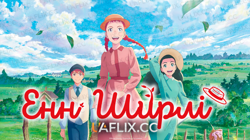 Енн Ширлі / Anne Shirley