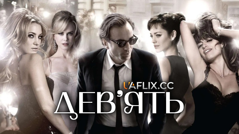 Дев’ять / Nine