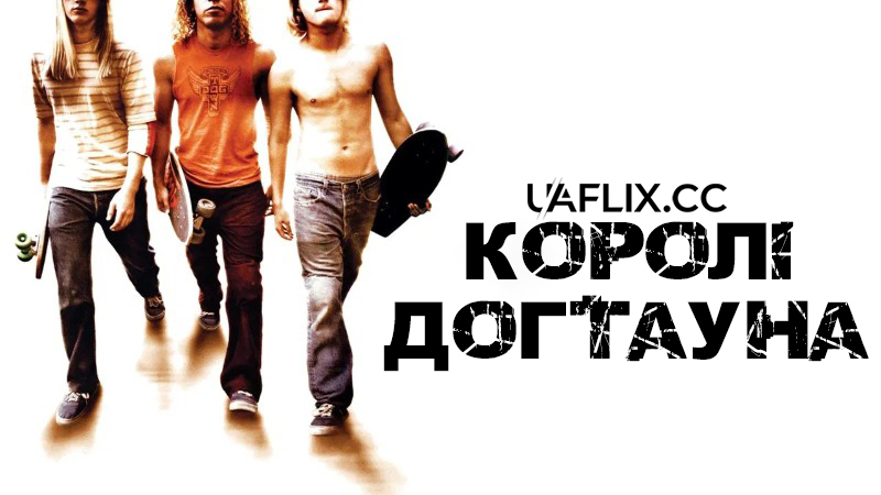 Королі Доґтауна / Lords of Dogtown