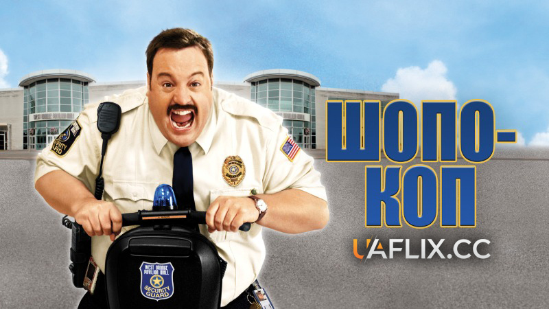 Шопо-коп 1 / Герой супермаркету 1 / Paul Blart: Mall Cop