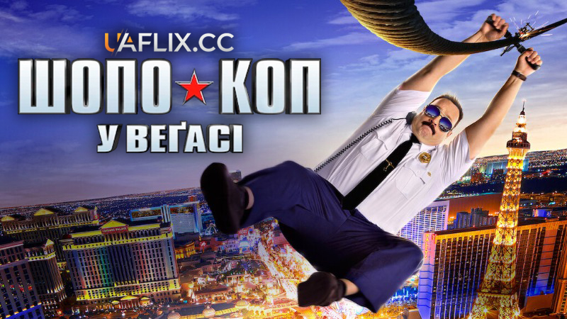 Шопо-коп 2: у Вегасі / Герой супермаркету 2 / Paul Blart: Mall Cop 2