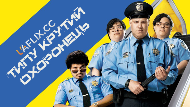 Типу крутий охоронець / Observe and Report
