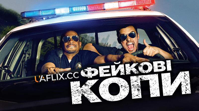 Фейкові копи / Let's Be Cops