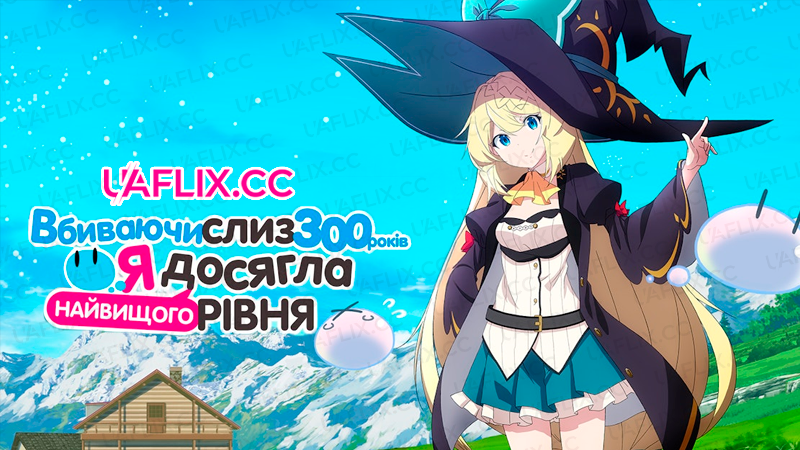 Вбиваючи слиз 300 років, я досягла найвищого рівня / Ive Been Killing Slimes for 300 Years and Maxed Out My Level