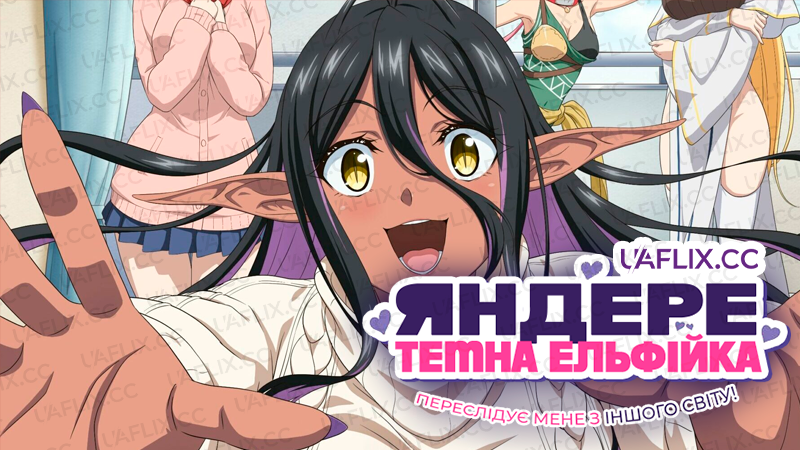 Яндере темна ельфійка переслідує мене з іншого світу! / Yandere Dark Elf: She Chased Me All the Way from Another World!