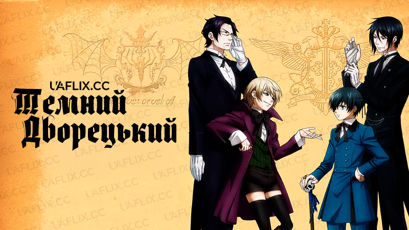 Темний дворецький / Black Butler