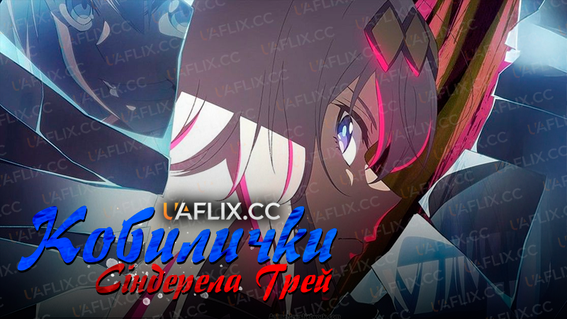 Кобилички: Сіндерела Ґрей / Uma Musume: Cinderella Gray
