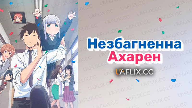 Незбагненна Ахарен / Aharen-san wa Hakarenai