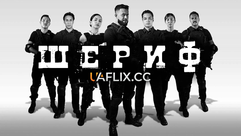Шериф: Наркоконтроль / Sheriff: Narko Integriti