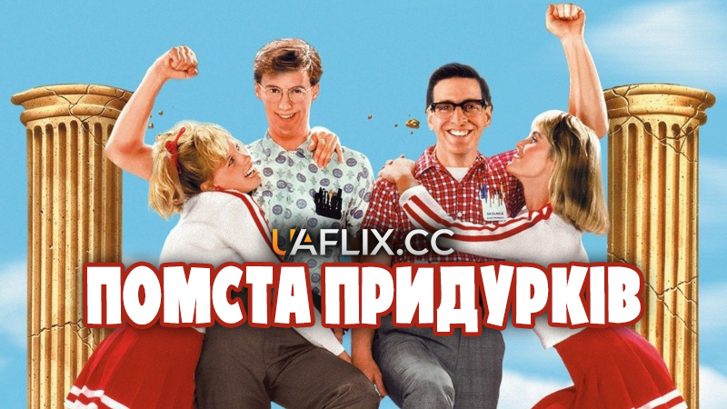 Помста придурків 1 / Revenge of the Nerds