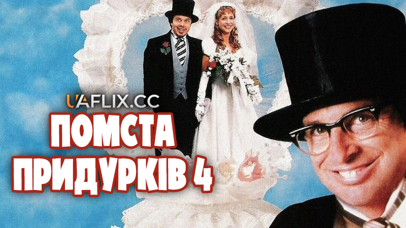 Помста придурків 4: Закохані придурки / Revenge of the Nerds IV: Nerds In Love