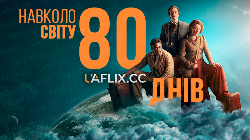 Навколо світу за 80 днів / Around the World in 80 Days