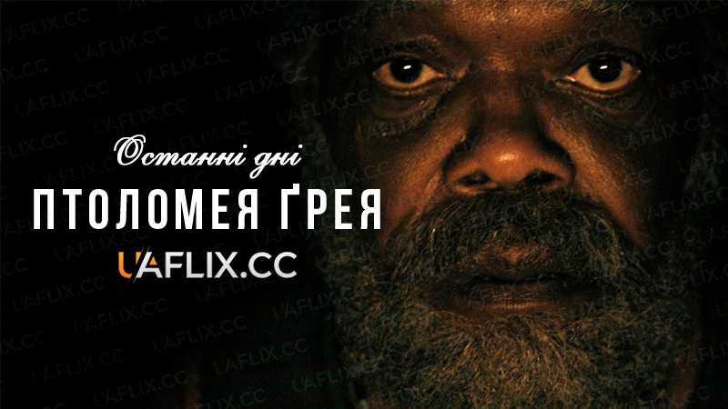 Останні дні Птоломея Ґрея / The Last Days of Ptolemy Grey