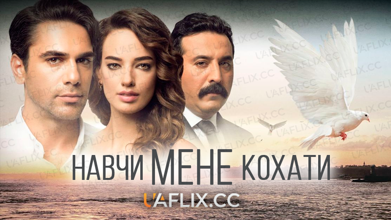 Навчи мене кохати / Bana Sevmeyi Anlat