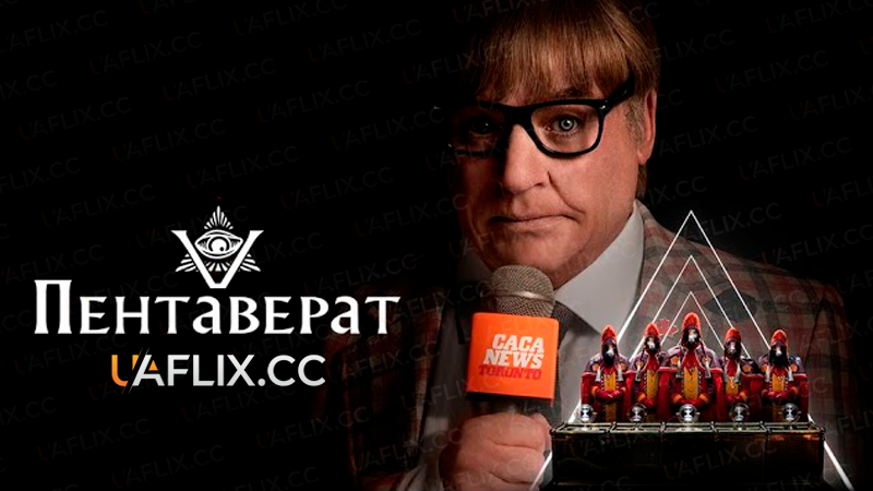 Пентаверат / The Pentaverate