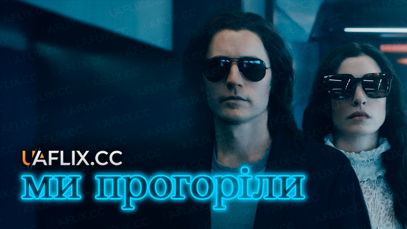 Ми прогоріли / WeCrashed