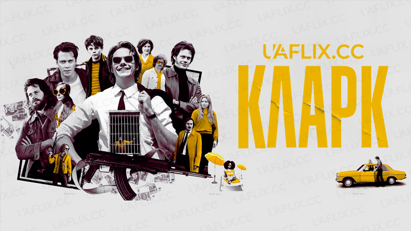 Кларк / Clark