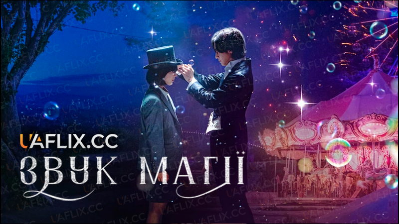 Звук магії / Annarasumanara / The Sound of Magic