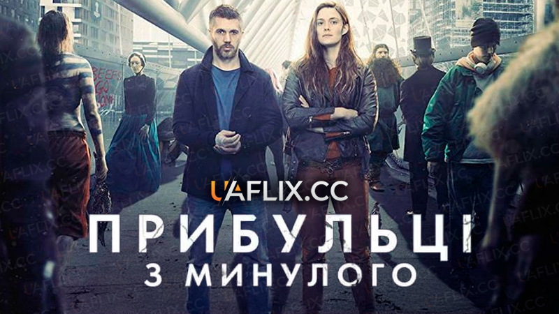 Прибульці з минулого / Beforeigners
