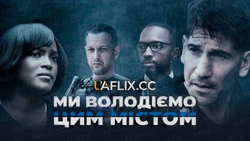 Ми володіємо цим містом / We Own This City