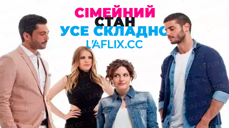 Сімейний стан: усе складно / Статус стосунків: усе складно / Iliski Durumu: Karisik