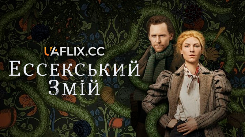 Ессекський Змій / Змій з Ессексу / The Essex Serpent