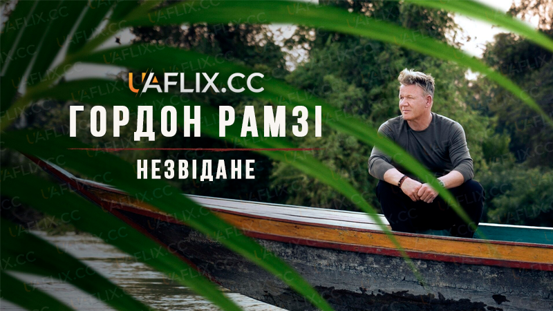 Гордон Рамзі. Незвідане / Gordon Ramsay: Uncharted