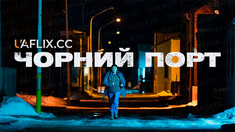 Чорний порт / Blackport / Verbúð