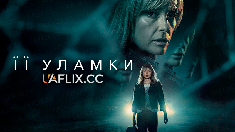 Її уламки / Pieces of Her
